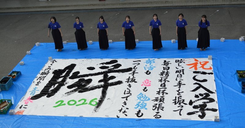 【桐蔭高校】書道部　新入生歓迎の書道パフォーマンスを行いました