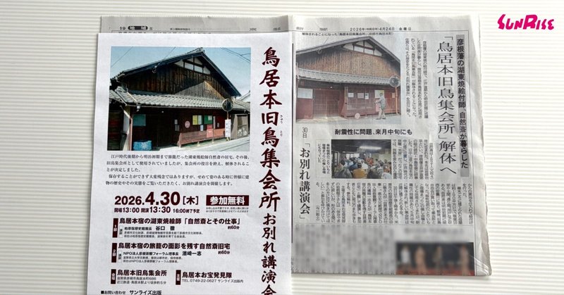 【京都新聞】4/30(木)開催「鳥居本旧鳥集会所お別れ講演会」が紹介されました