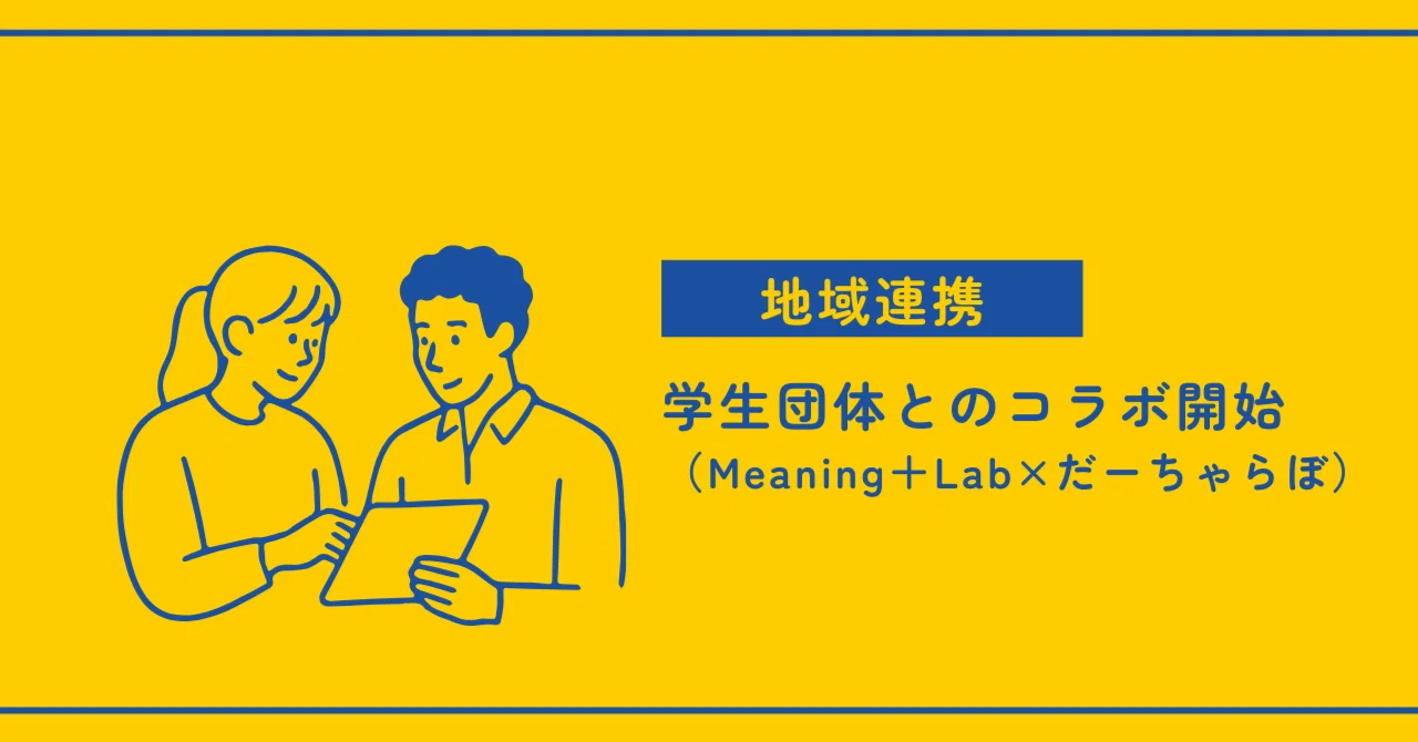 学生団体とのコラボをはじめました！（Meaning＋Lab×だーちゃらぼ）｜だーちゃらぼ