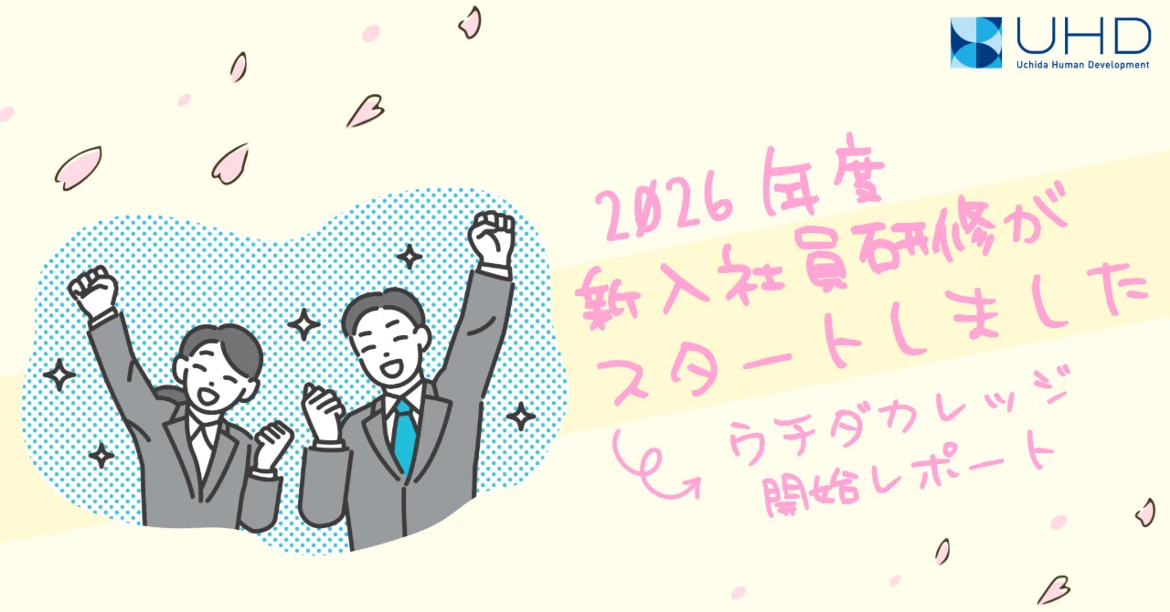 新入社員研修レポート】ウチダカレッジ2026スタートしました！｜ウチダ