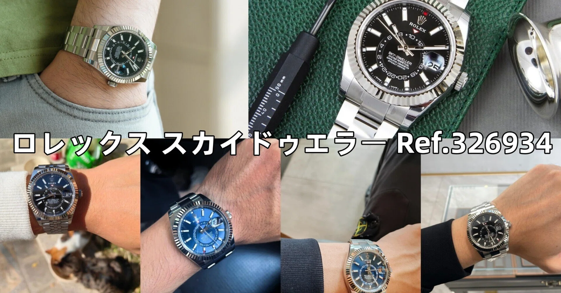 ロレックス スカイドゥエラー Ref.326934の定価はいくら？最新価格