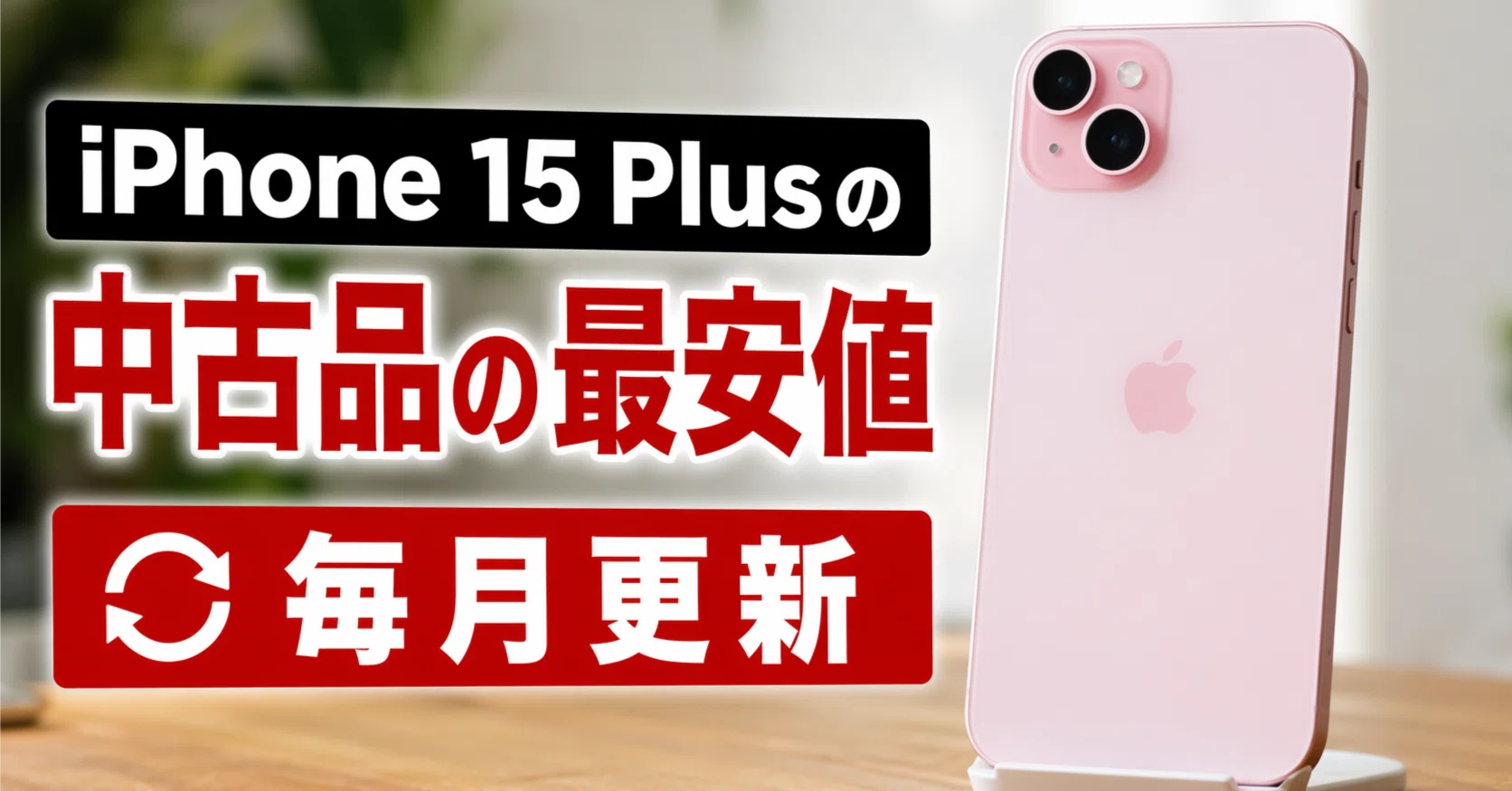 5月更新】iPhone 15 Plusの中古を一番安く買えるショップはここ 