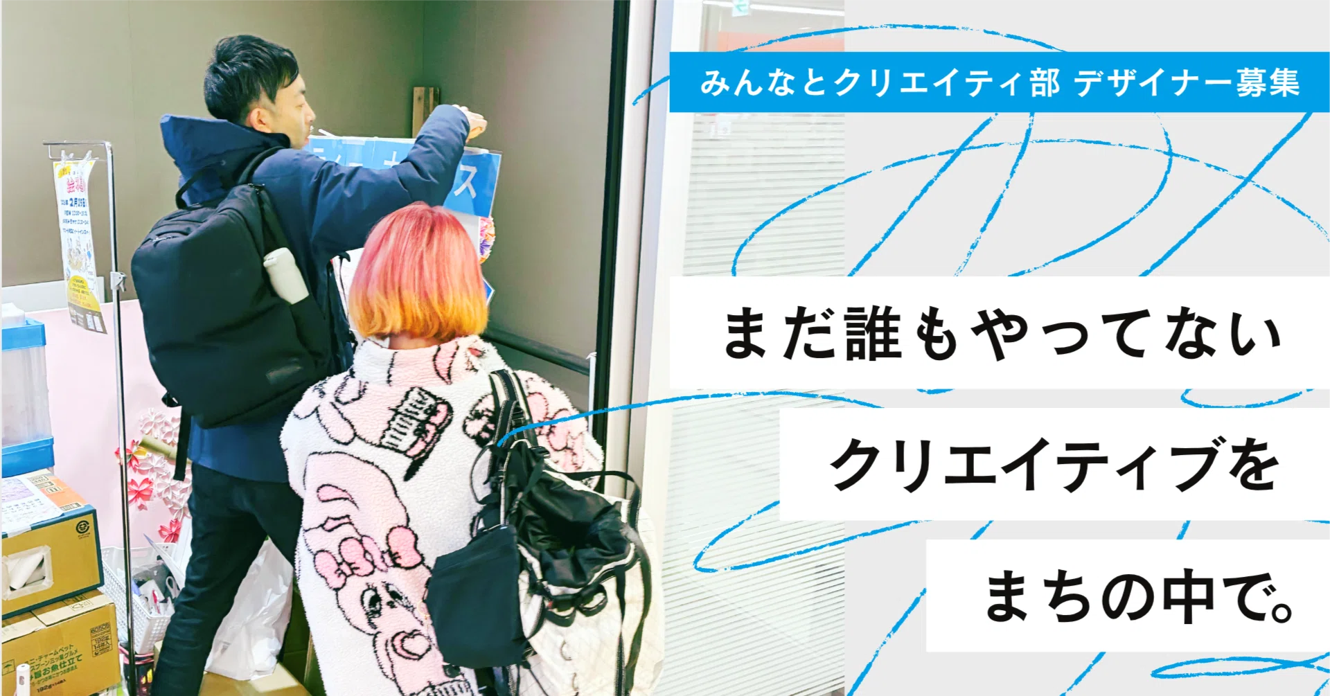 デザイナー募集！みんクリ対談「まだ誰もやってないクリエイティブを