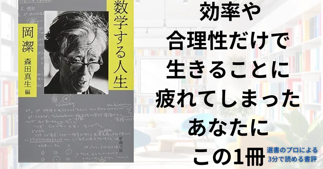 3分書評】「数学とは魂を燃焼させるものです」――天才数学者・岡潔が