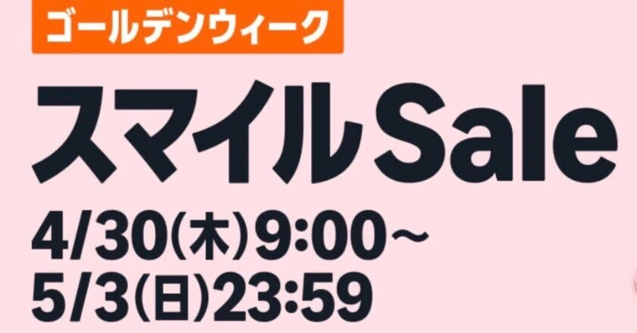 AmazonスマイルSALEは4月30日9時から──GW前に“必要なもの”を安く 