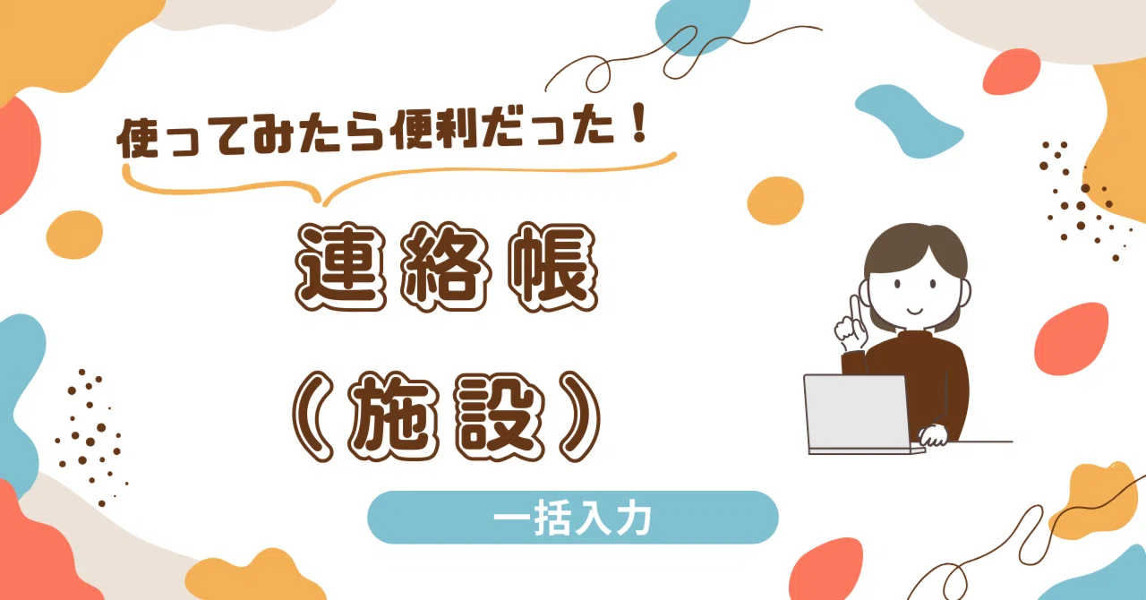 使ってみたら便利だった！連絡帳（施設）～一括入力～｜コノベル