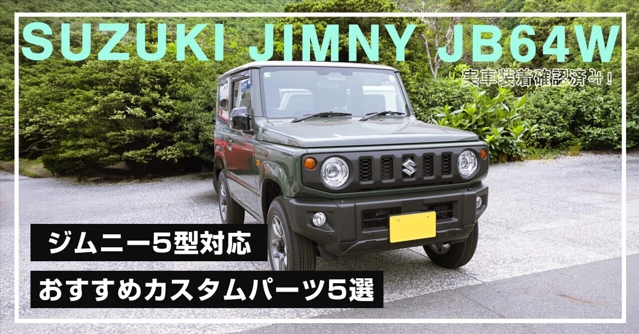 ジムニー5型対応おすすめカスタムパーツ5選！実車装着確認済みパーツを 