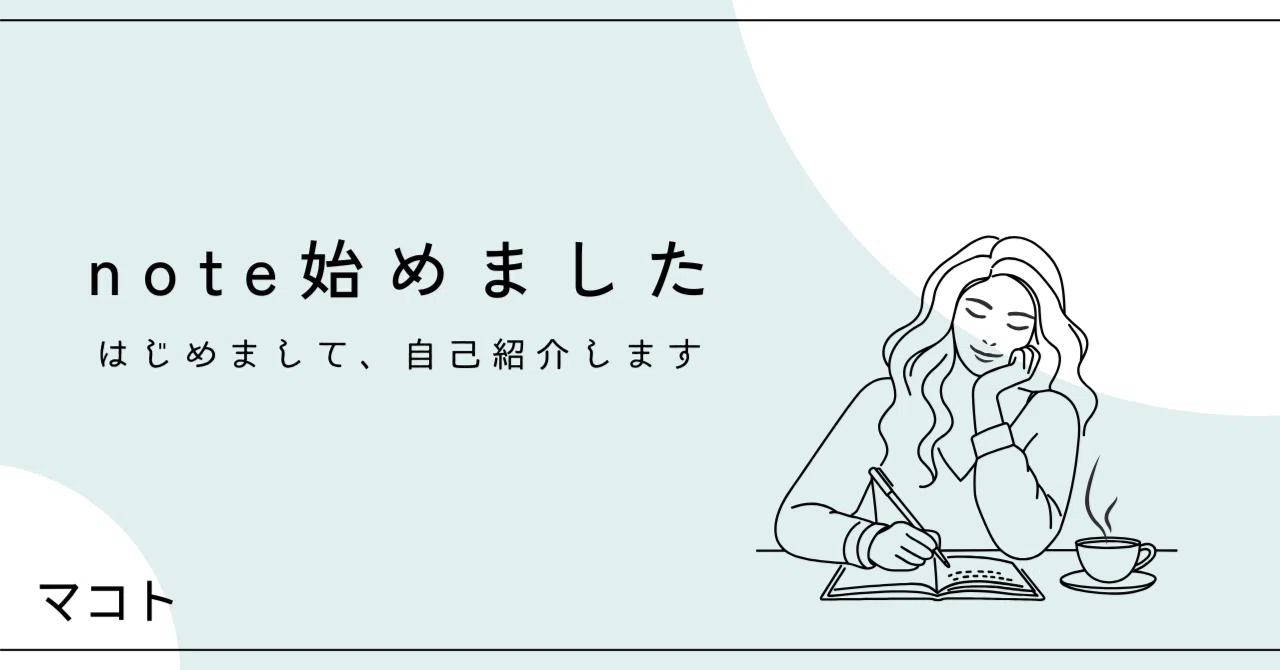 はじめてのnote】自己紹介｜マコト