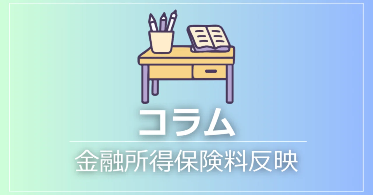 金融所得の保険料反映とは？高配当投資家への影響｜たまご@高配当投資家