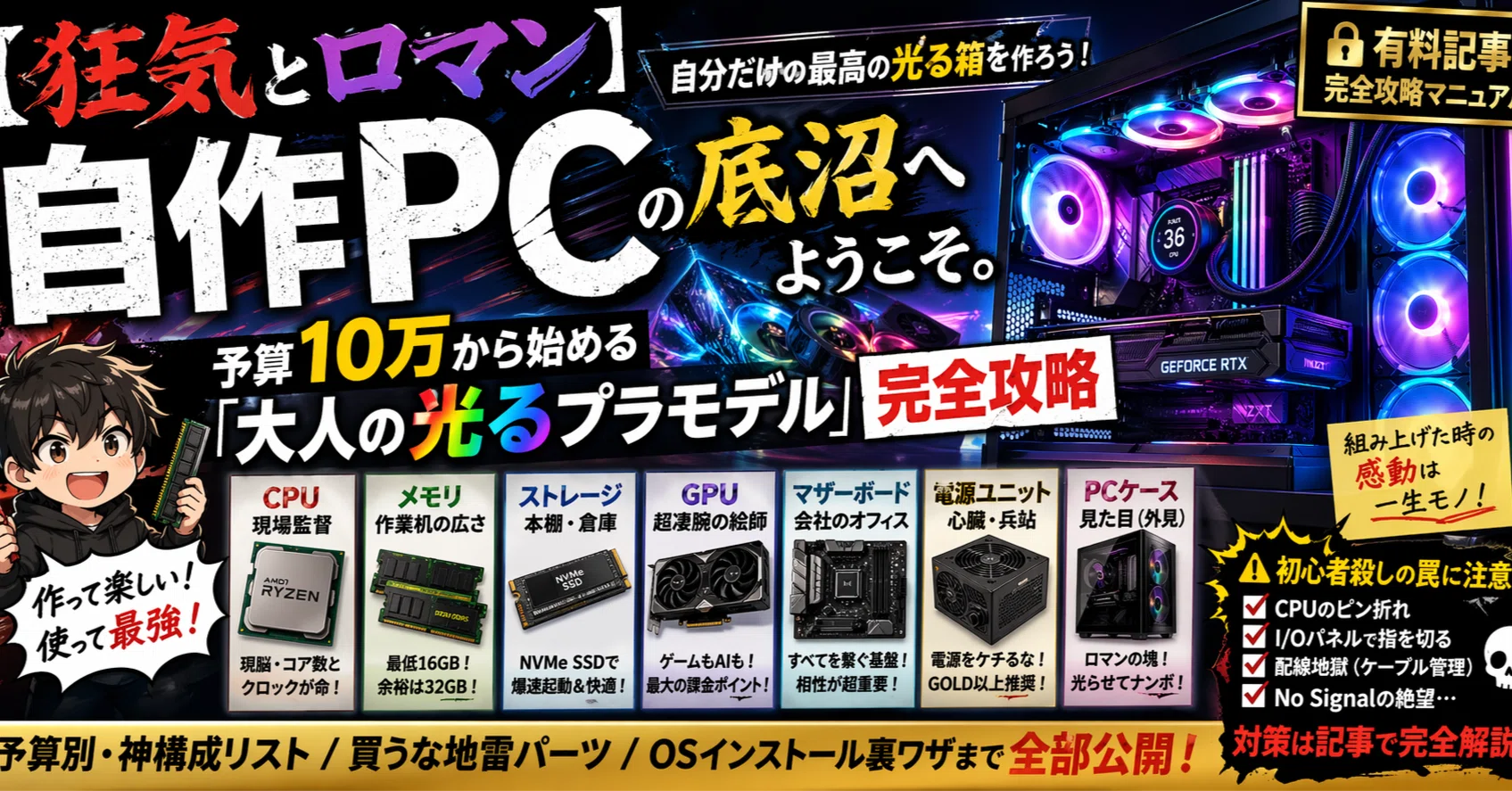 狂気とロマン】自作PCの底沼へようこそ。予算10万から始める「大人の