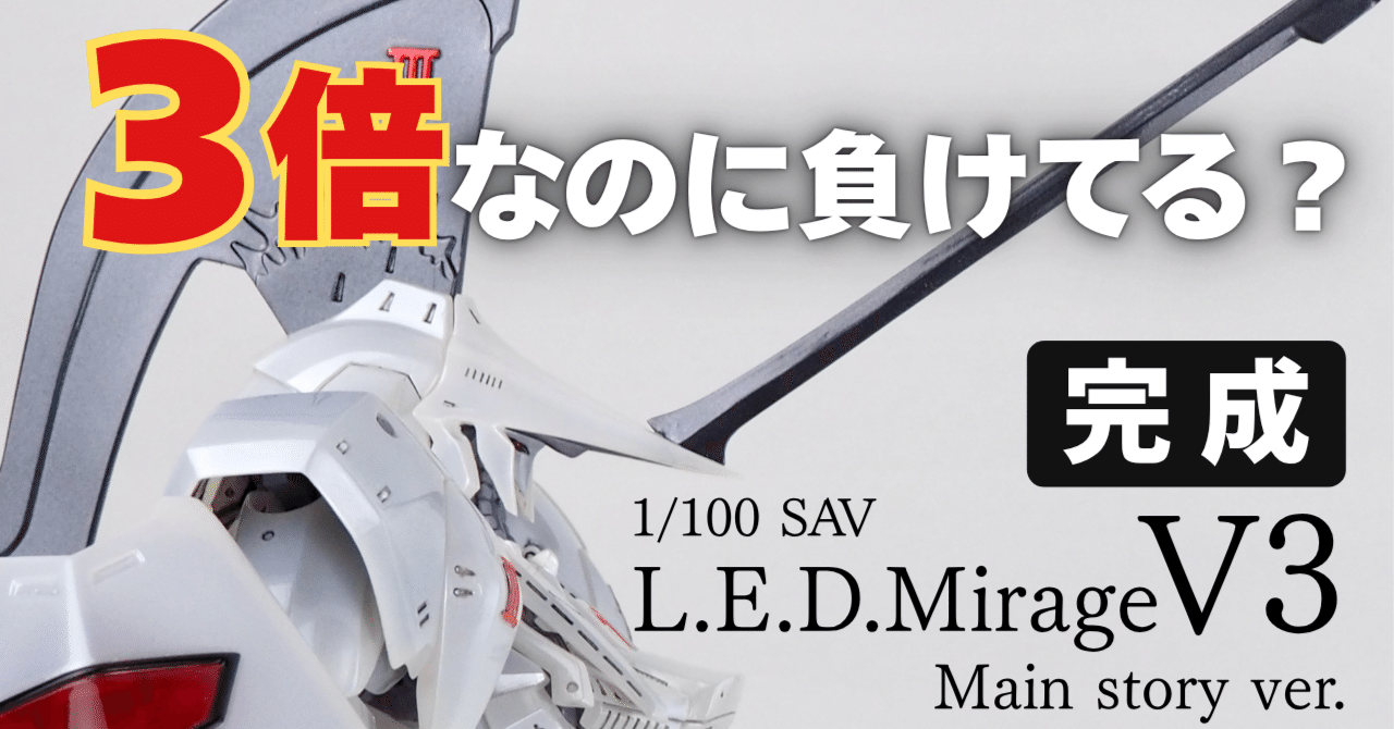 SAV 1/100 L.E.D.ミラージュ V3 本編版 teke.3|May dé Garage(メイド SAV 1/100 L.E.D.ミラージュ V3 本編版 teke.3|May dé Garage(メイド