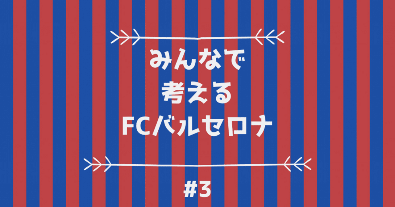 みんなで考えるfcバルセロナ 3 みんなのおススメカンテラーノ大特集 Hikota Note