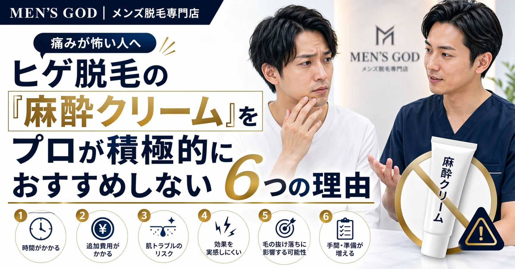 52 ヒゲ脱毛の「麻酔クリーム」をプロが積極的におすすめしない6つの
