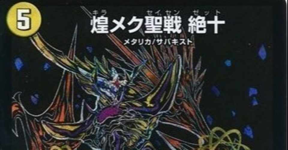 絶十で見ていくデュエマのちょっとわかりにくいルールの話 Textclipping Note