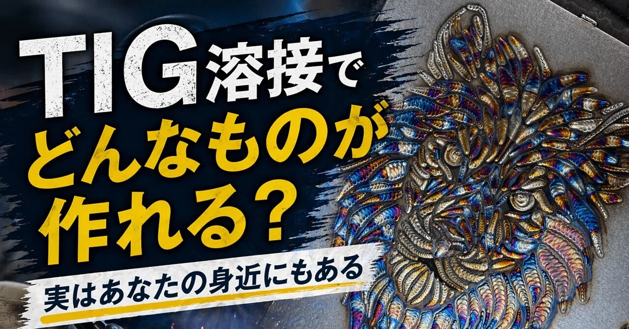 TIG溶接でどんなものが作れる？｜実はあなたの身近にもある｜溶接工房