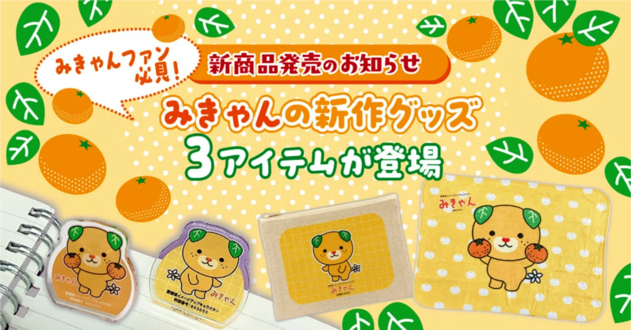 新商品発売のお知らせ】みきゃんファン必見！みきゃんの新作グッズ3