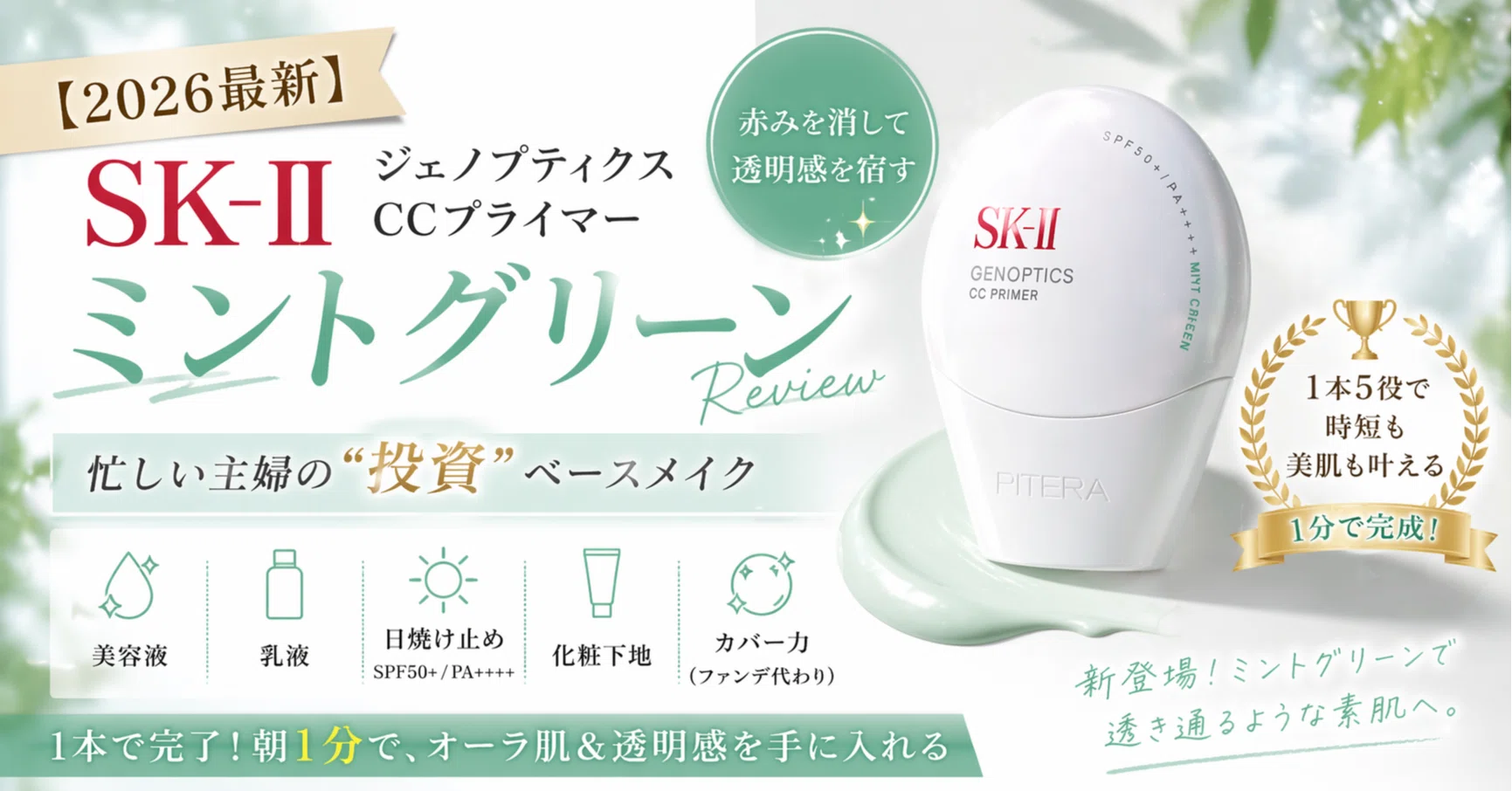 2026最新】SK-II CCプライマー「ミントグリーン」レビュー。赤みを消し
