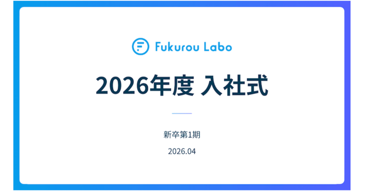 『新卒1期生』を迎えた、フクロウラボ初の入社式レポート