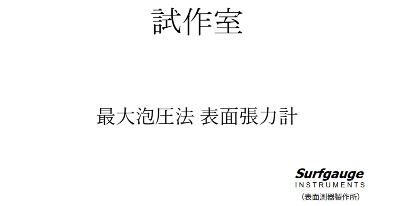 試作室】最大泡圧法表面張力計_01｜Surfgauge INSTRUMENTS（表面測器