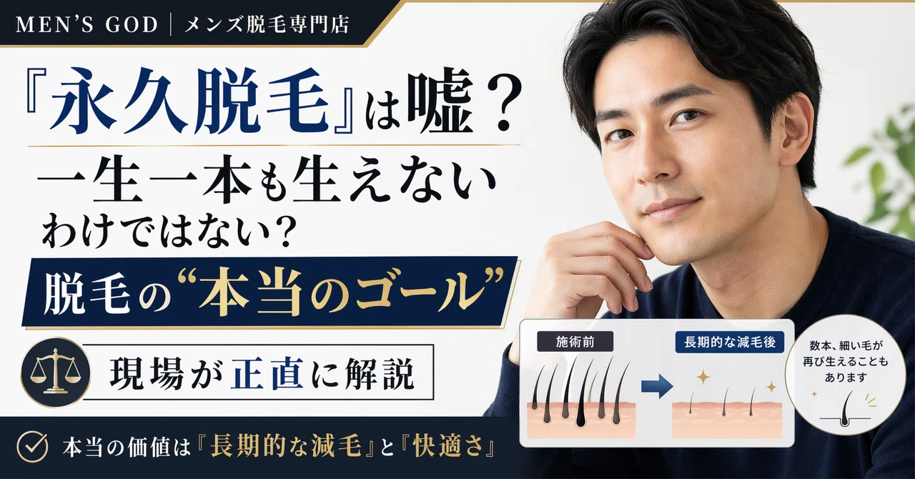67 「永久脱毛」は嘘？一生一本も生えないわけではない？現場が教える