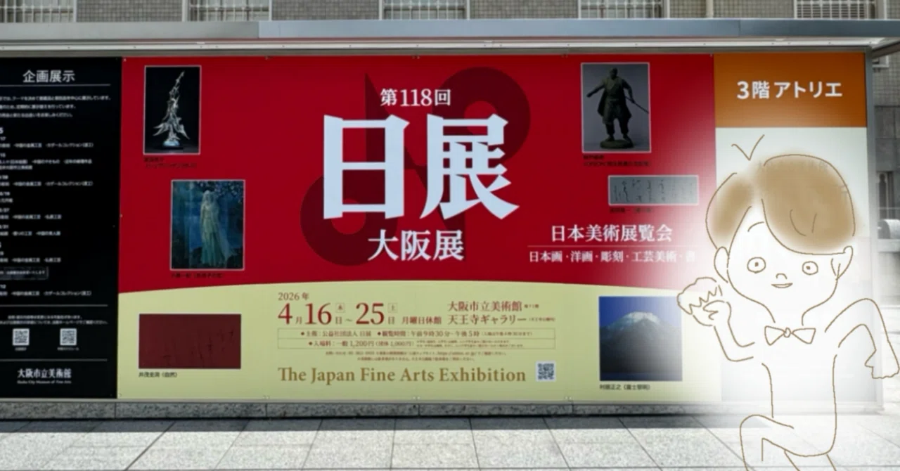【期間限定お値下げ2000円引き】日本美術館　小学館 大阪市立美術館「日展」に行ってきました【障害者手帳割引】｜金欠くん