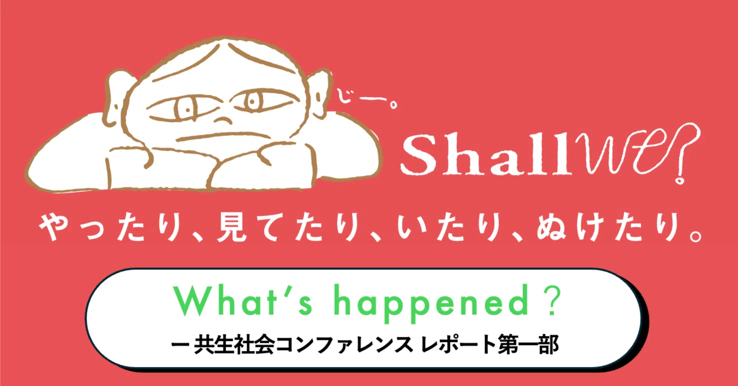 【中古】 共生社会の文化戦略 What's happened？ー 共生社会コンファレンス レポート第一部｜Learn