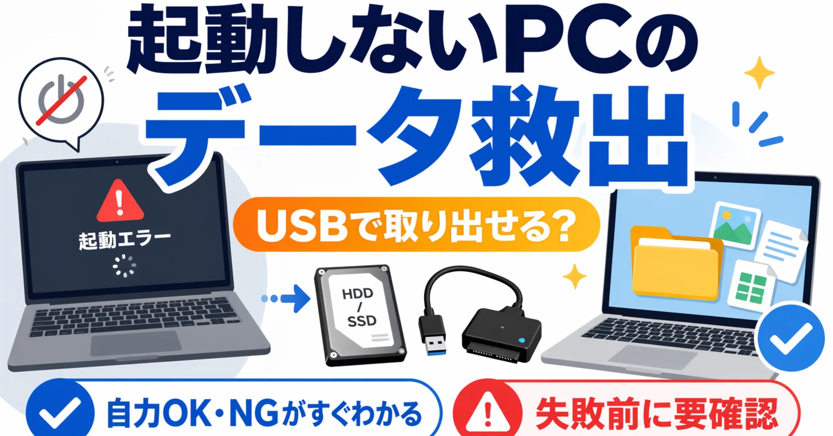 起動しないパソコンからデータを取り出す方法｜USBで救出する手順と 