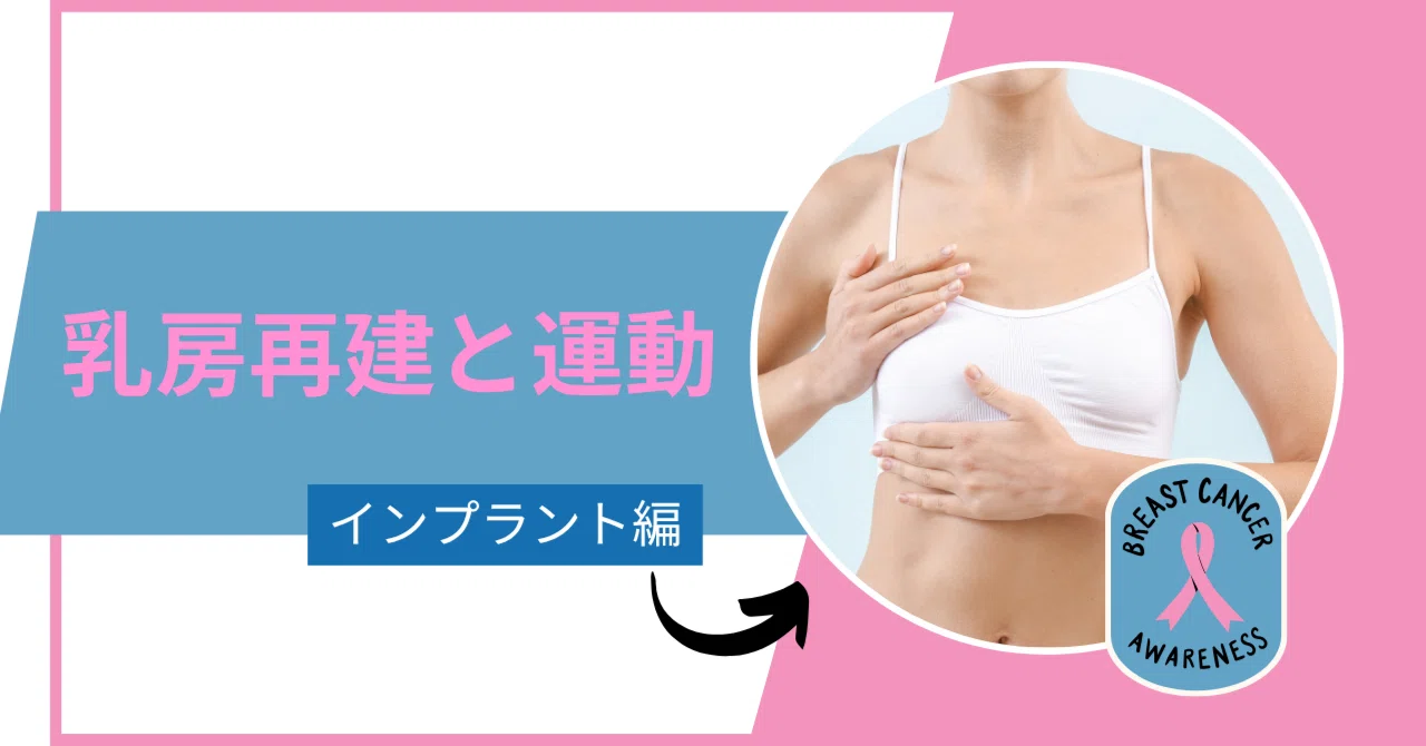 乳房再建〈インプラント編〉 と運動の大切な関係｜ルネサンス 運動支援