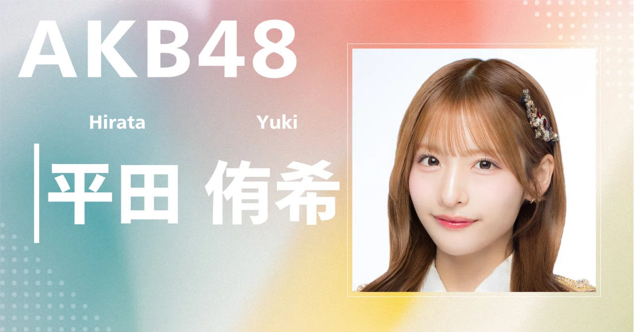AKB48】平田 侑希｜完全網羅プロフィール＆経歴・最新情報まとめ
