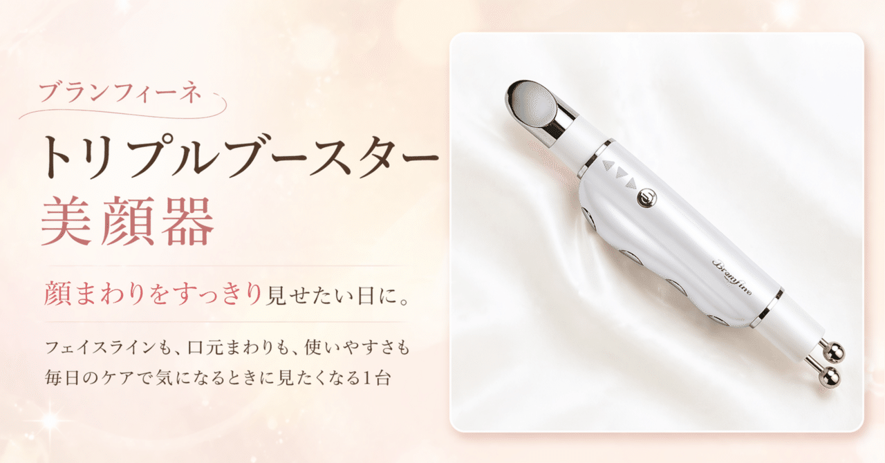 ブランフィーネの美顔器、結局これが気になる。トリプルブースターを見