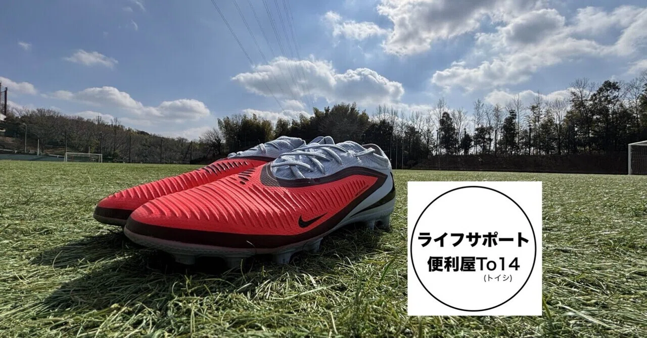 パーソナル指導始めます。｜サッカーパーソナル指導する便利屋トイシ(To14)