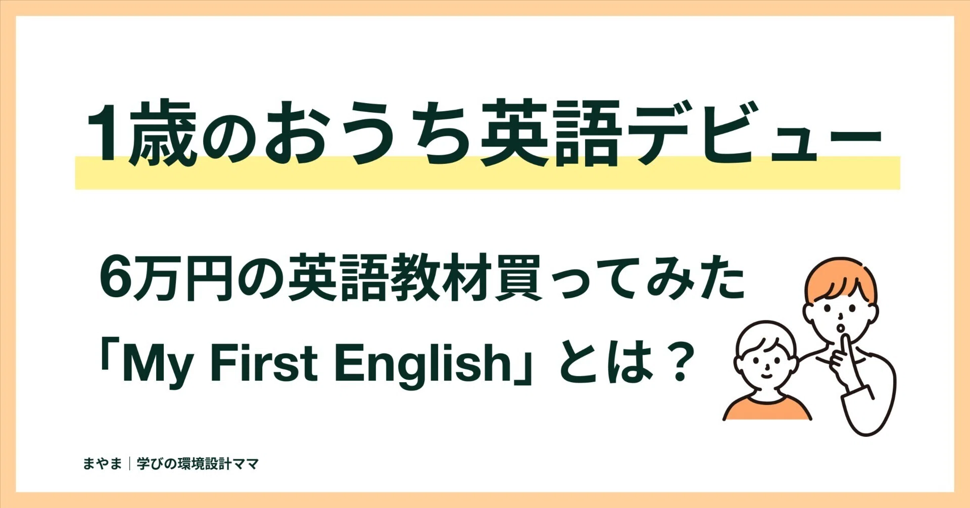 マイファーストイングリッシュ ①】My First English 買ってみた。1歳からのおうち英語の環境は作れる