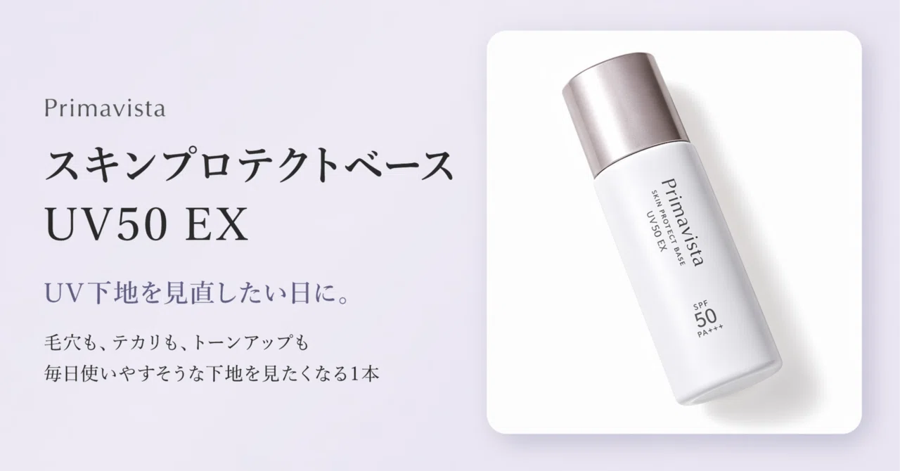プリマヴィスタのUV下地、結局これが気になる。スキンプロテクトベース UV50 EX の話｜ひなた