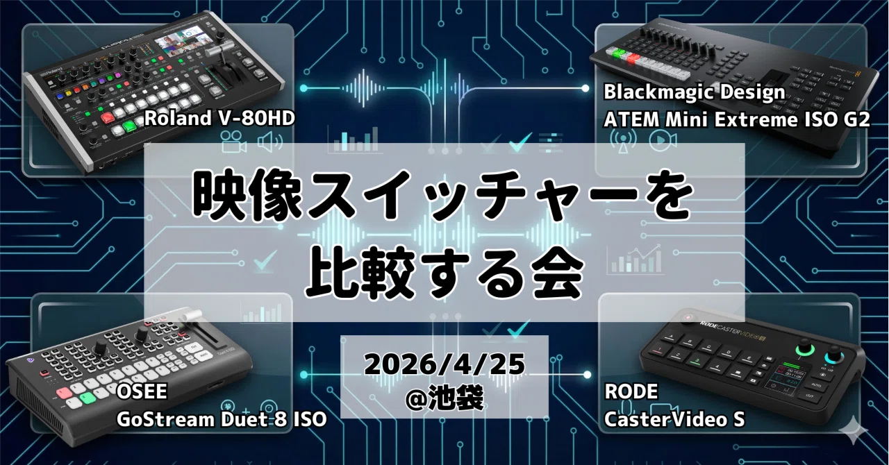明日4/25開催！「映像スイッチャーを比較するオフ会」｜松井 隆幸