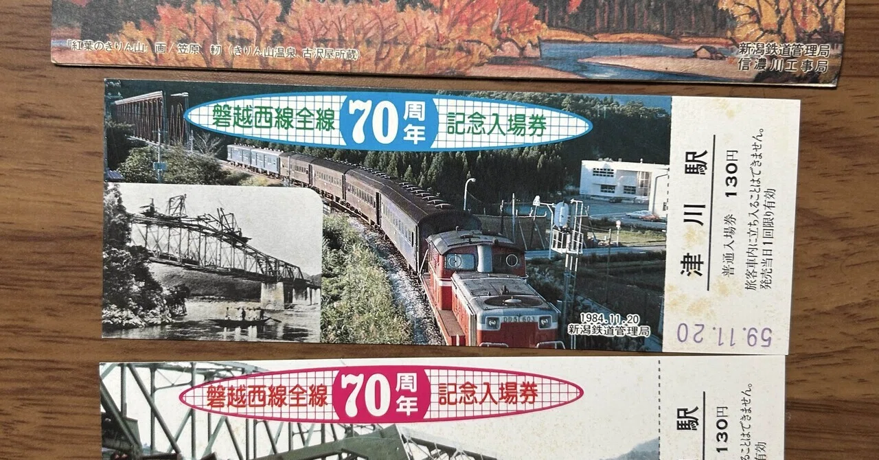 磐越西線全線開通70周年記念入場券』津川駅（昭和59年・1984）｜そだ
