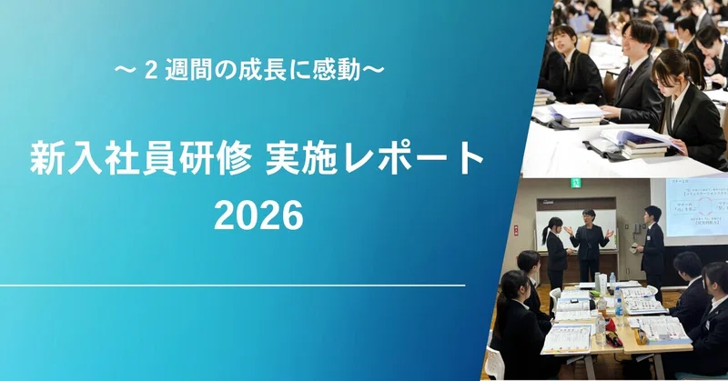 2週間の挑戦の軌跡 ～新入社員研修実施レポート2026～