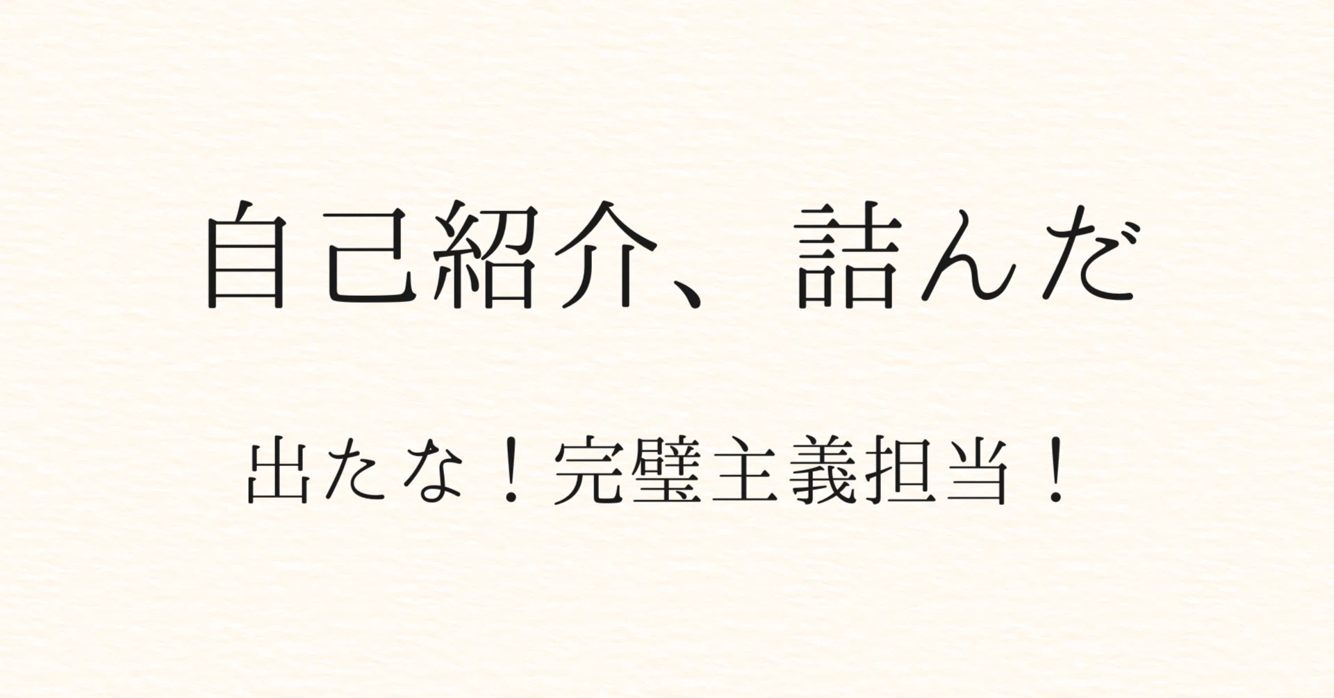 懇談会の自己紹介。やらかした話。｜脳内議会│脳内議員図鑑#12｜考え