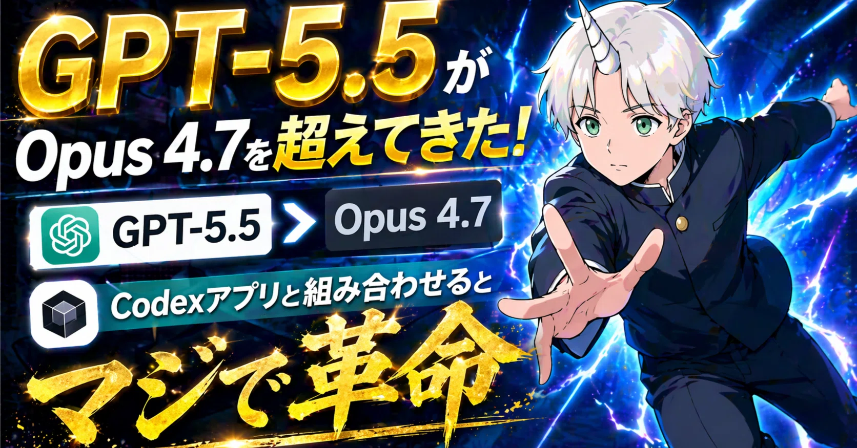 GPT-5.5がOpus 4.7を超えてきた！Codexアプリと組み合わせるとマジで