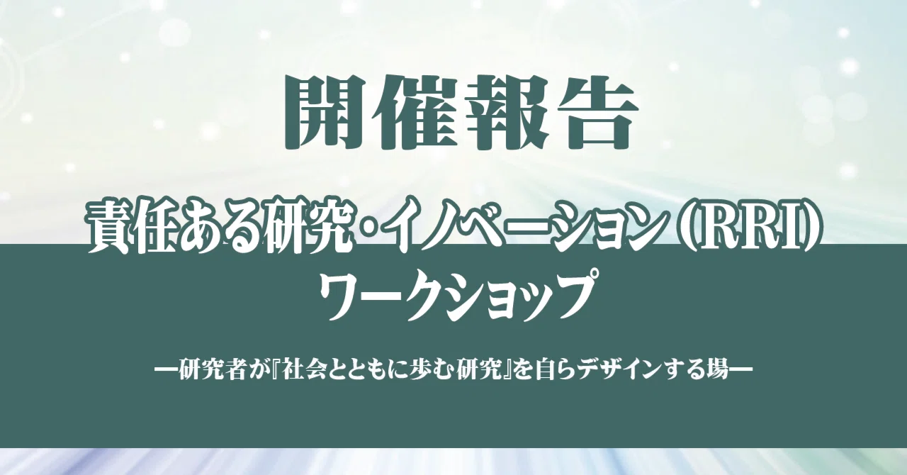 イベント☆レポート】責任ある研究・イノベーション（RRI）ワーク 