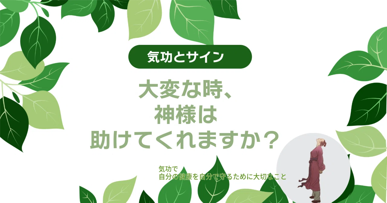 気功と感謝｜「神様の助け」についてお伝えします。｜気功で、自分の