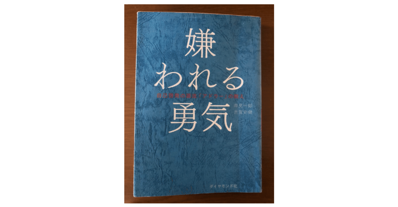 嫌われる勇気 読書感想文 タニマサ Note