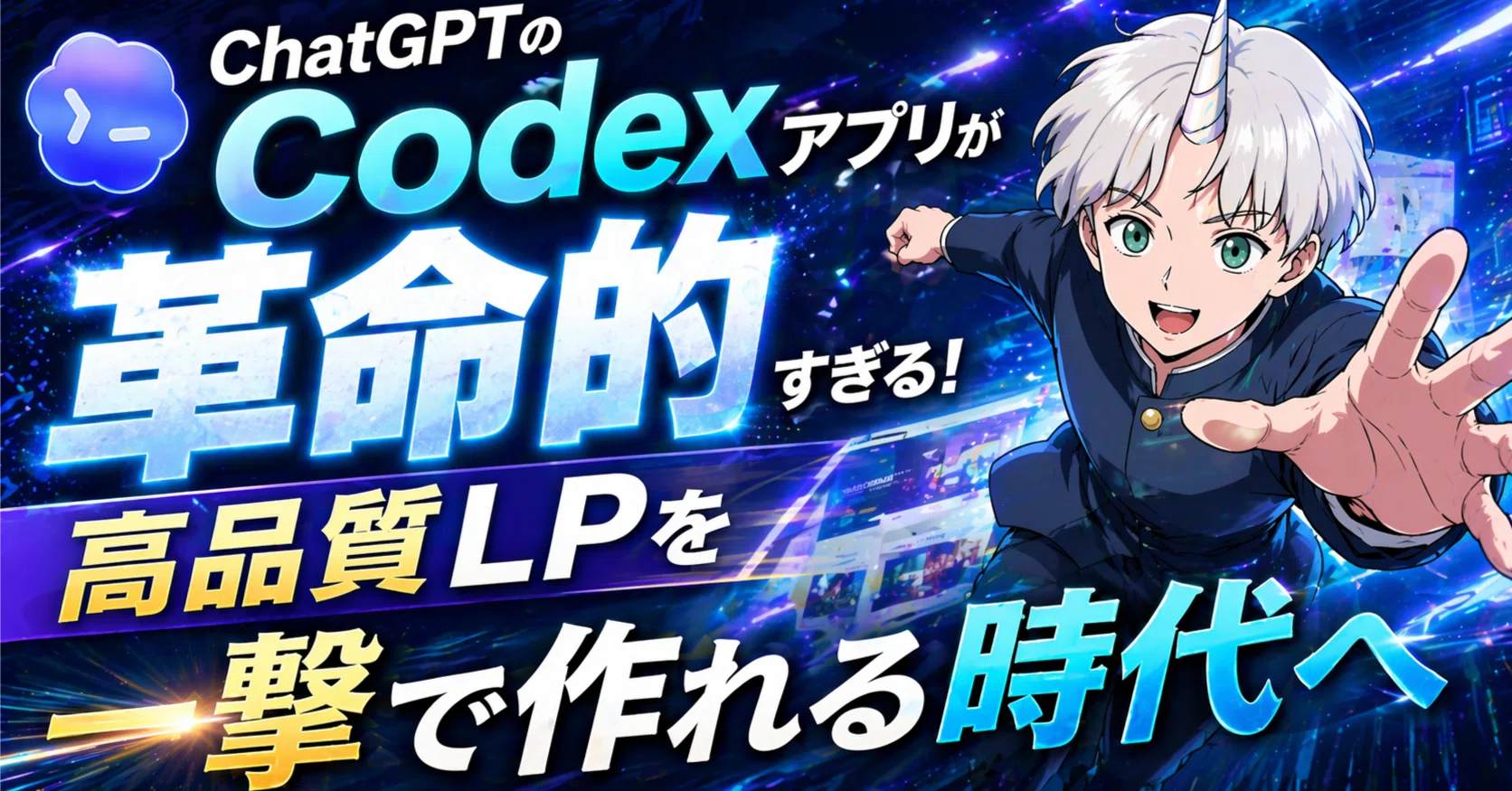 ChatGPTのCodexアプリが革命的すぎる！高品質LPを一撃で作れる時代へ