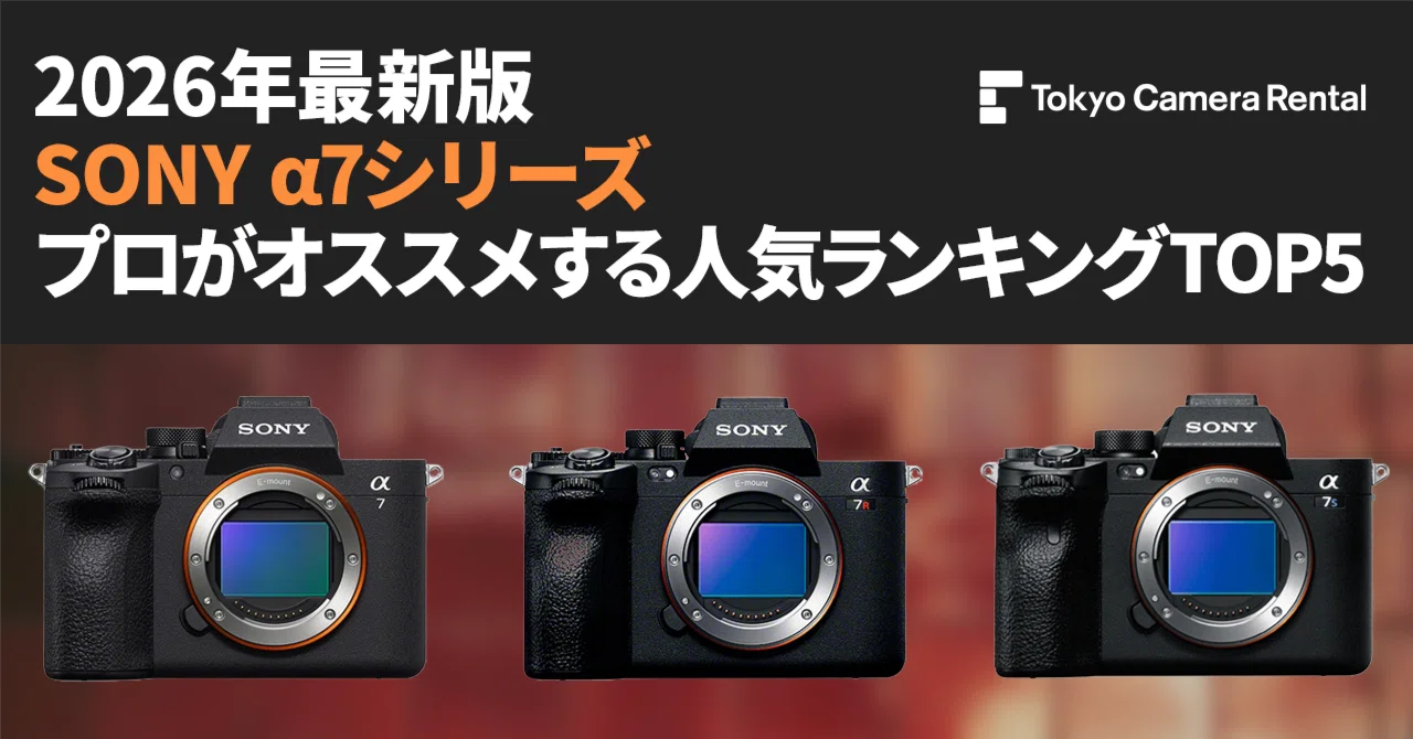 2026年最新版「SONY α7シリーズ」プロがオススメ人気ランキングTOP5