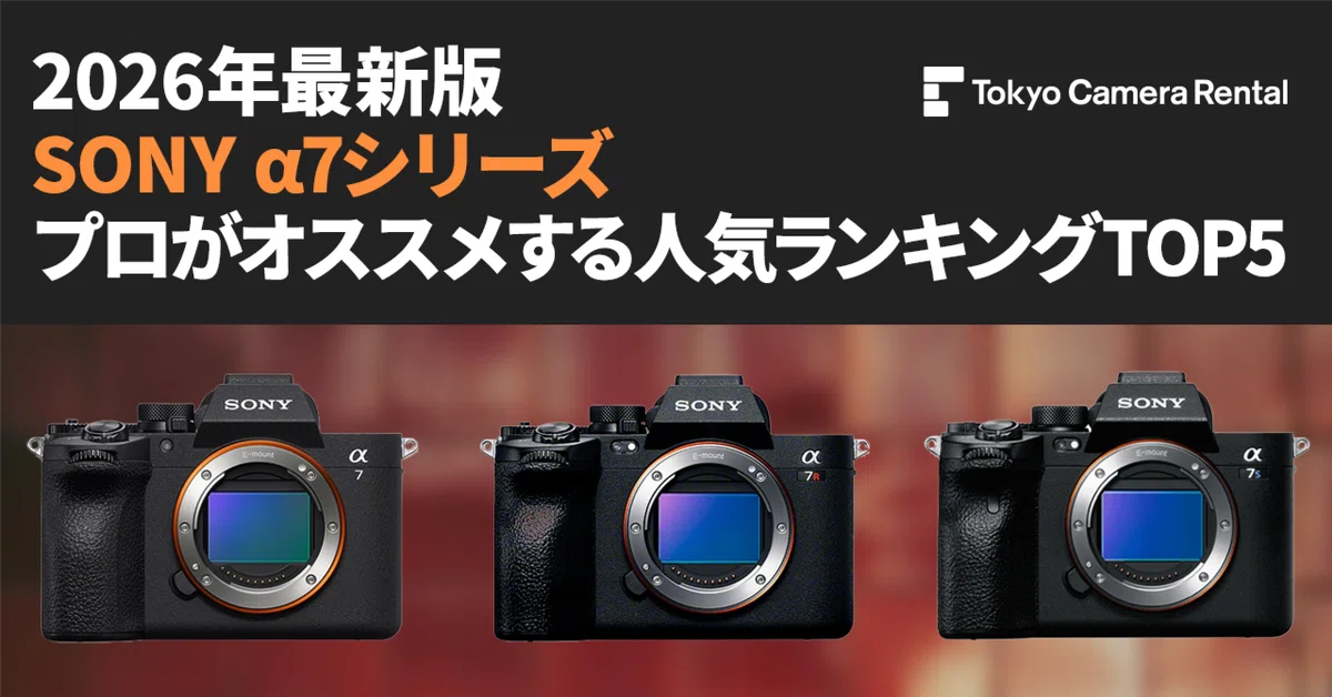 2026年最新版「SONY α7シリーズ」プロがオススメ人気ランキングTOP5