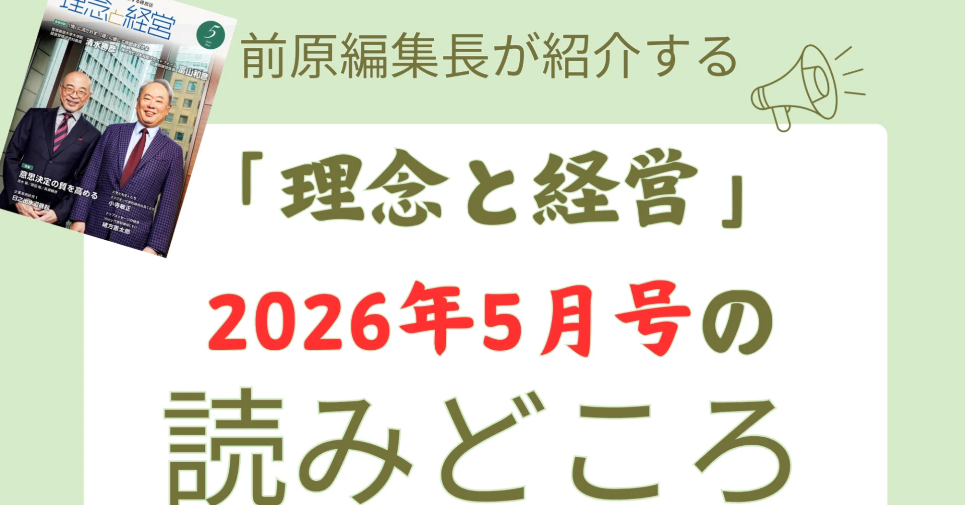 理念と経営』26年5月号の読みどころ ｜月刊『理念と経営』公式note