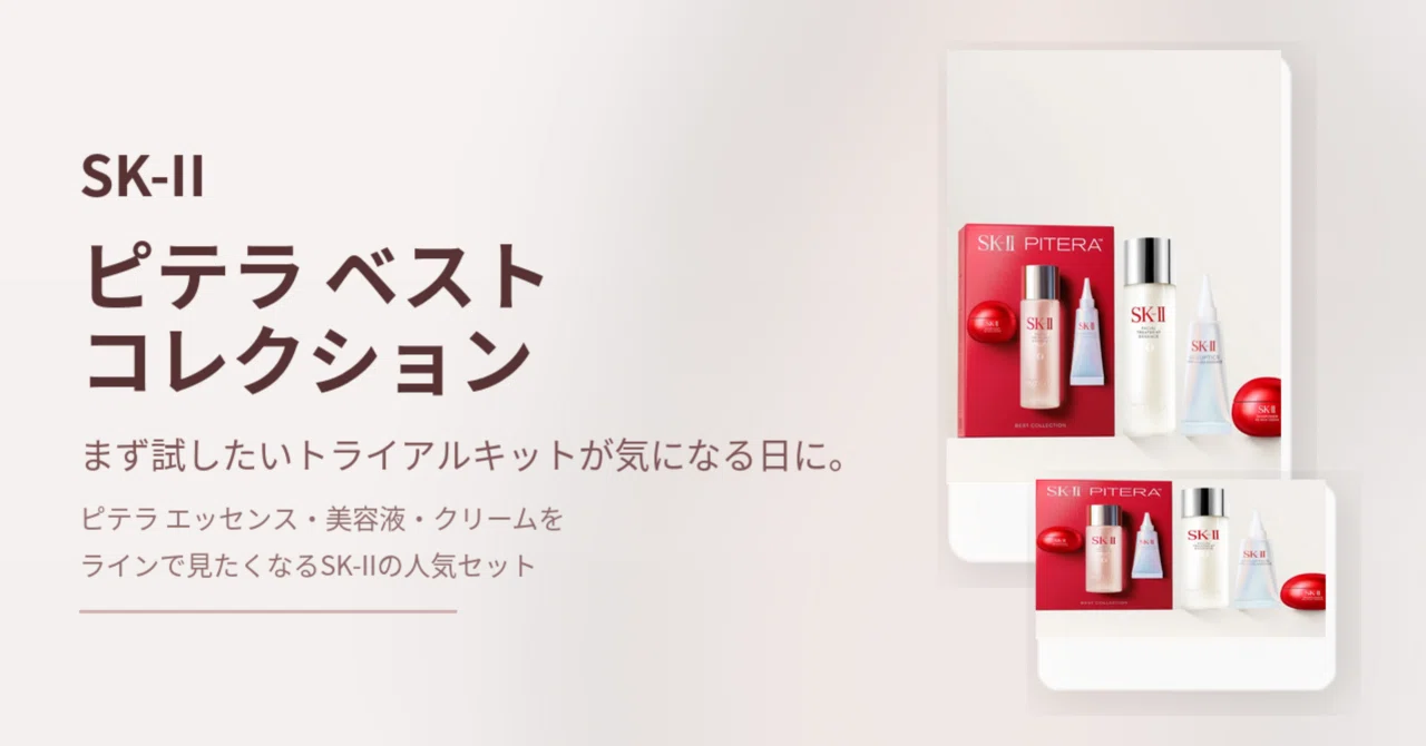 SK-II ピテラ™ ベストコレクション SK-IIのトライアル まず試すなら 