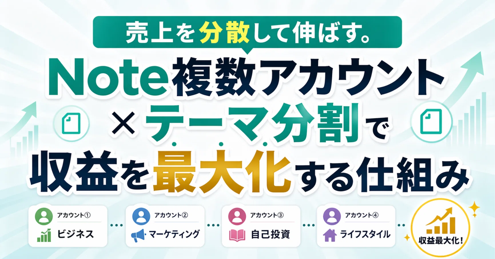 売上を分散して伸ばす。Note複数アカウント×テーマ分割で収益を最大化