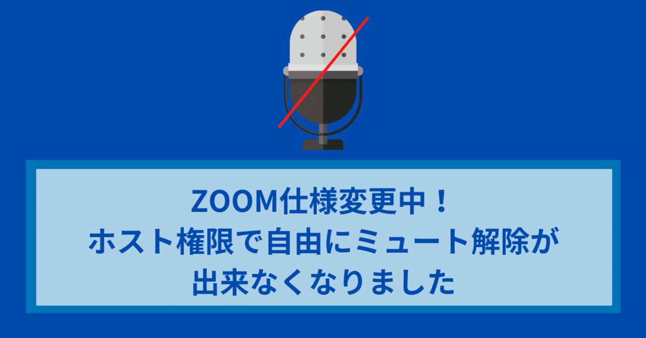 Zoom仕様変更中 ホスト権限で自由にミュート解除が出来なくなりました つよっさん 講師 先生のウェブの悩みをサクッと解決 Note