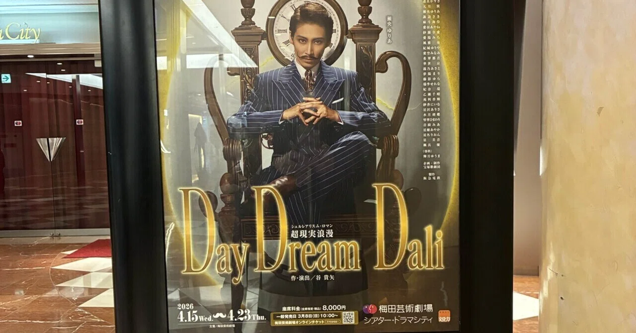 舞台感想 宝塚歌劇 雪組公演 「DayDream Dali」｜おとぼけ男爵