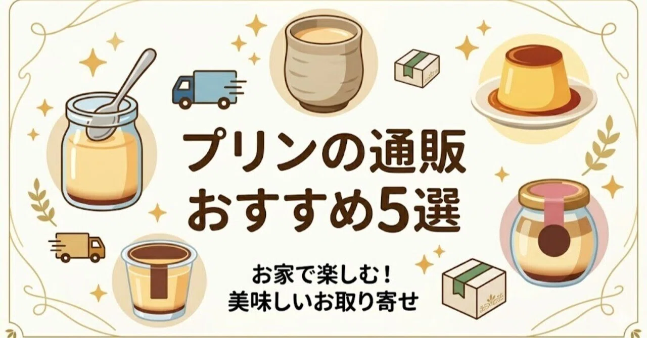 プリンの通販おすすめ5選！美味しいお取り寄せを2026年最新版で紹介